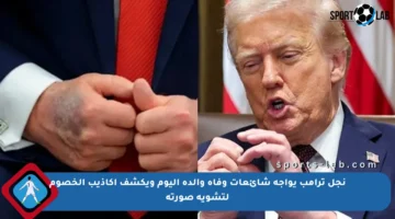 نجل ترامب يواجه شائعات وفاة والده اليوم ويكشف أكاذيب الخصوم لتشويه صورته